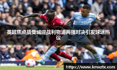 英超焦点战曼城迎战利物浦两强对决引发球迷热议