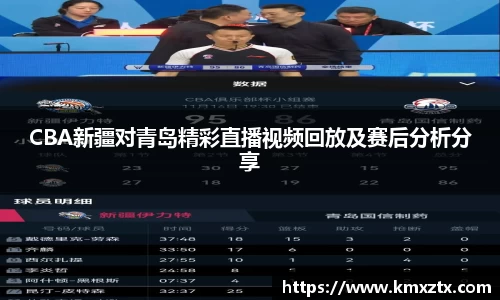 CBA新疆对青岛精彩直播视频回放及赛后分析分享