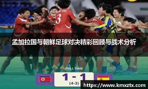 孟加拉国与朝鲜足球对决精彩回顾与战术分析