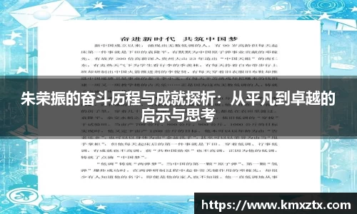 朱荣振的奋斗历程与成就探析：从平凡到卓越的启示与思考