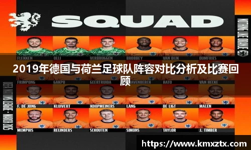 2019年德国与荷兰足球队阵容对比分析及比赛回顾